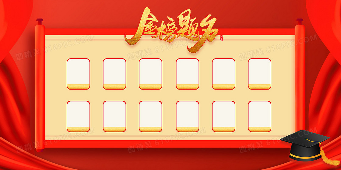 金榜题名榜单红绸学士帽喜报背景