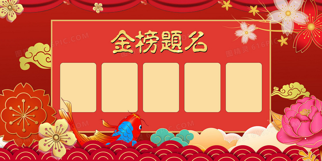中国风喜庆金榜题名背景