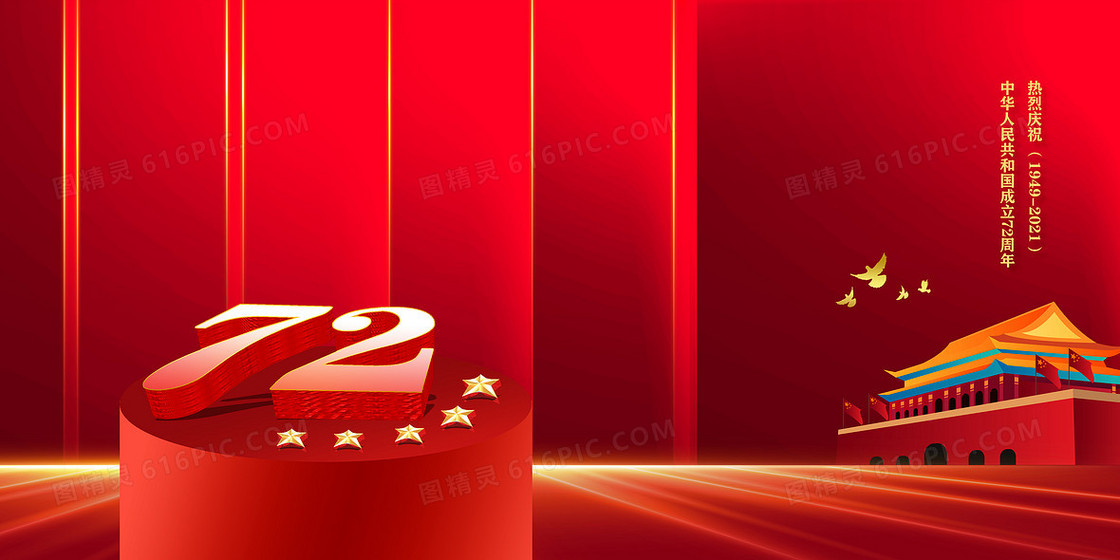 国庆节72周年庆典立体字体红金党建背景