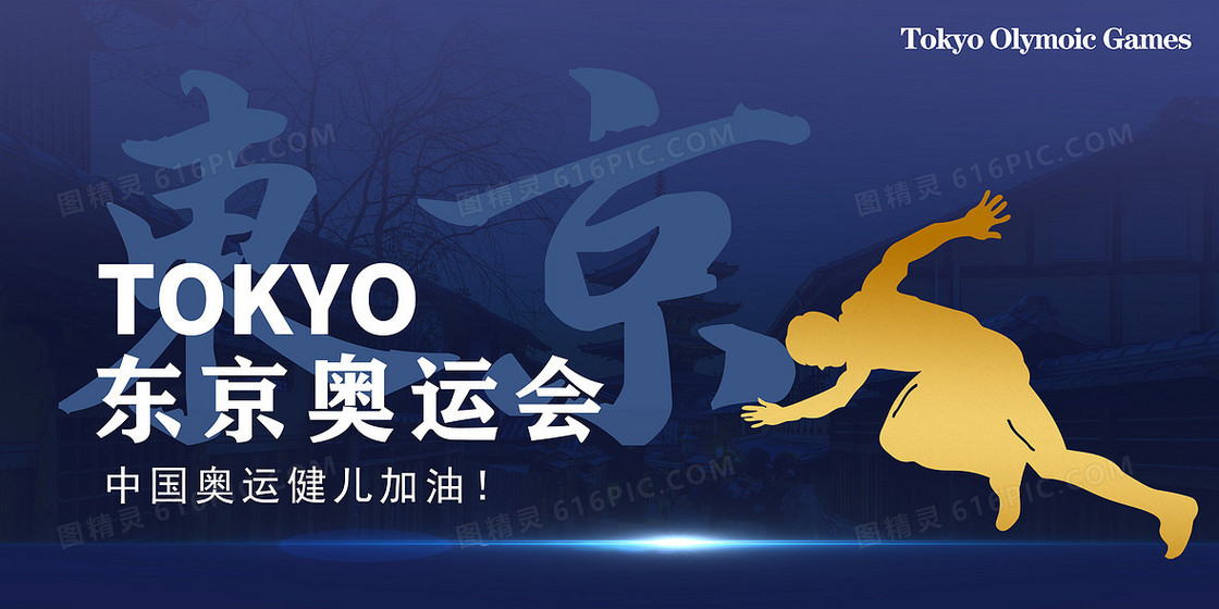 东京奥运会为中国健儿加油背景