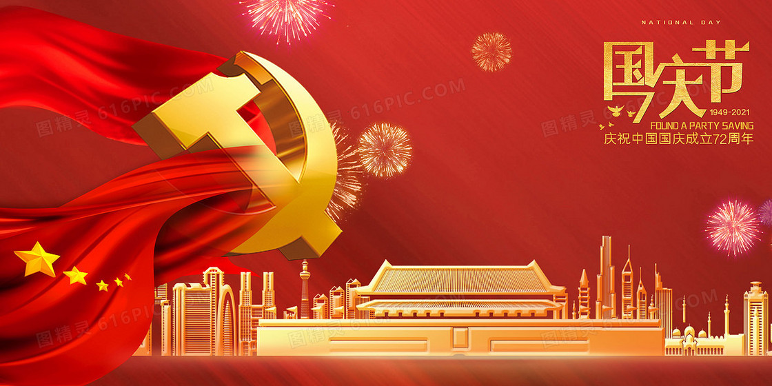 红色简约大气庆祝国庆节72周年党政背景