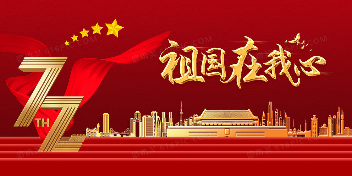 红色大气喜庆国庆节72周年宣传背景