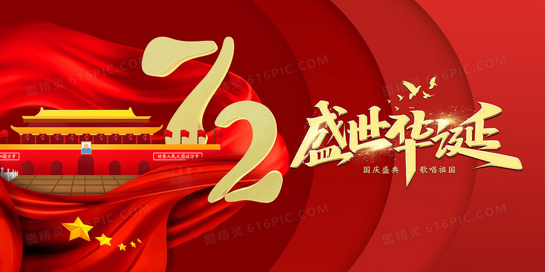 红色大气简约国庆节72周年祝福背景