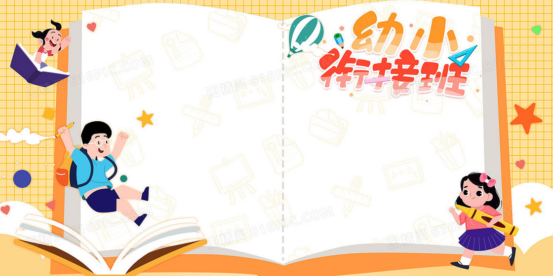 幼小衔接班创意手绘卡通教育背景