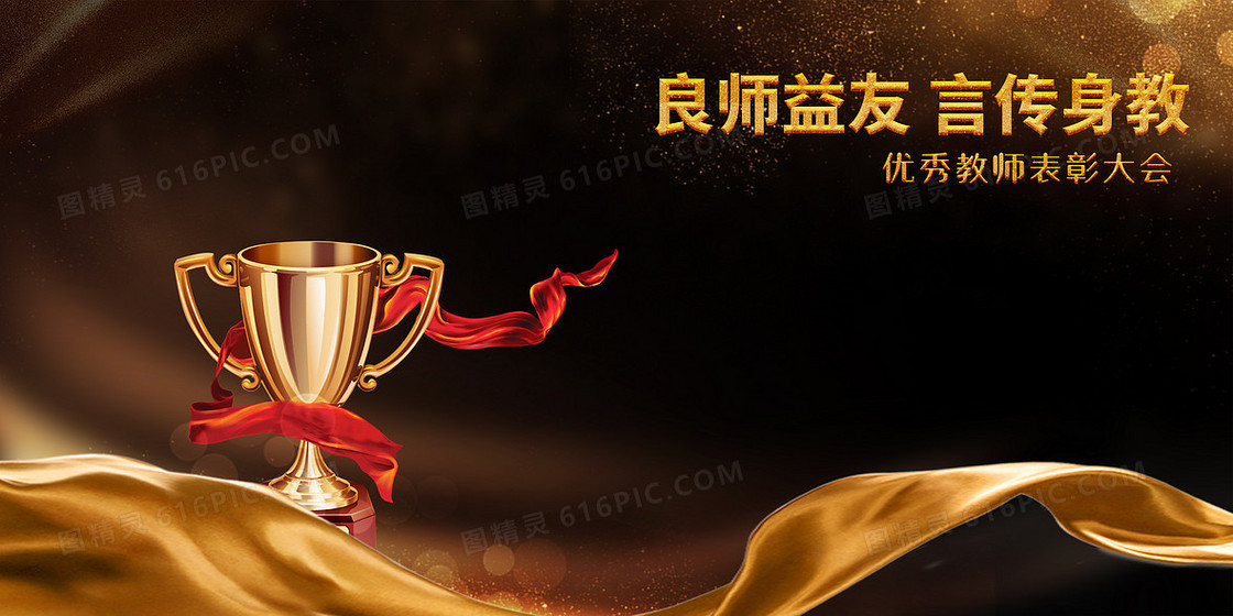 黑金教师节表彰大会奖杯师恩难忘背景