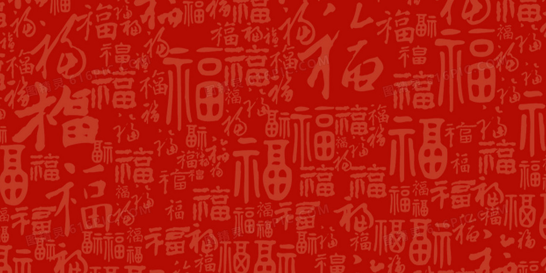 简约中国风福字底纹背景