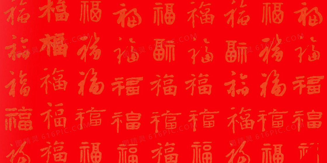 红色中国风福字底纹背景