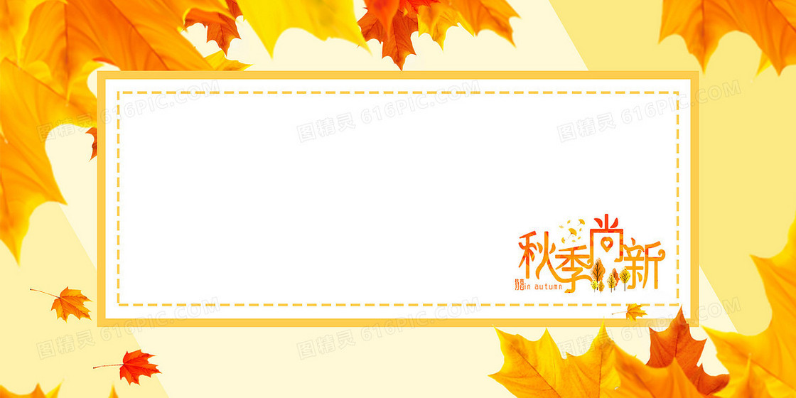 简约清新秋季尚新促销背景