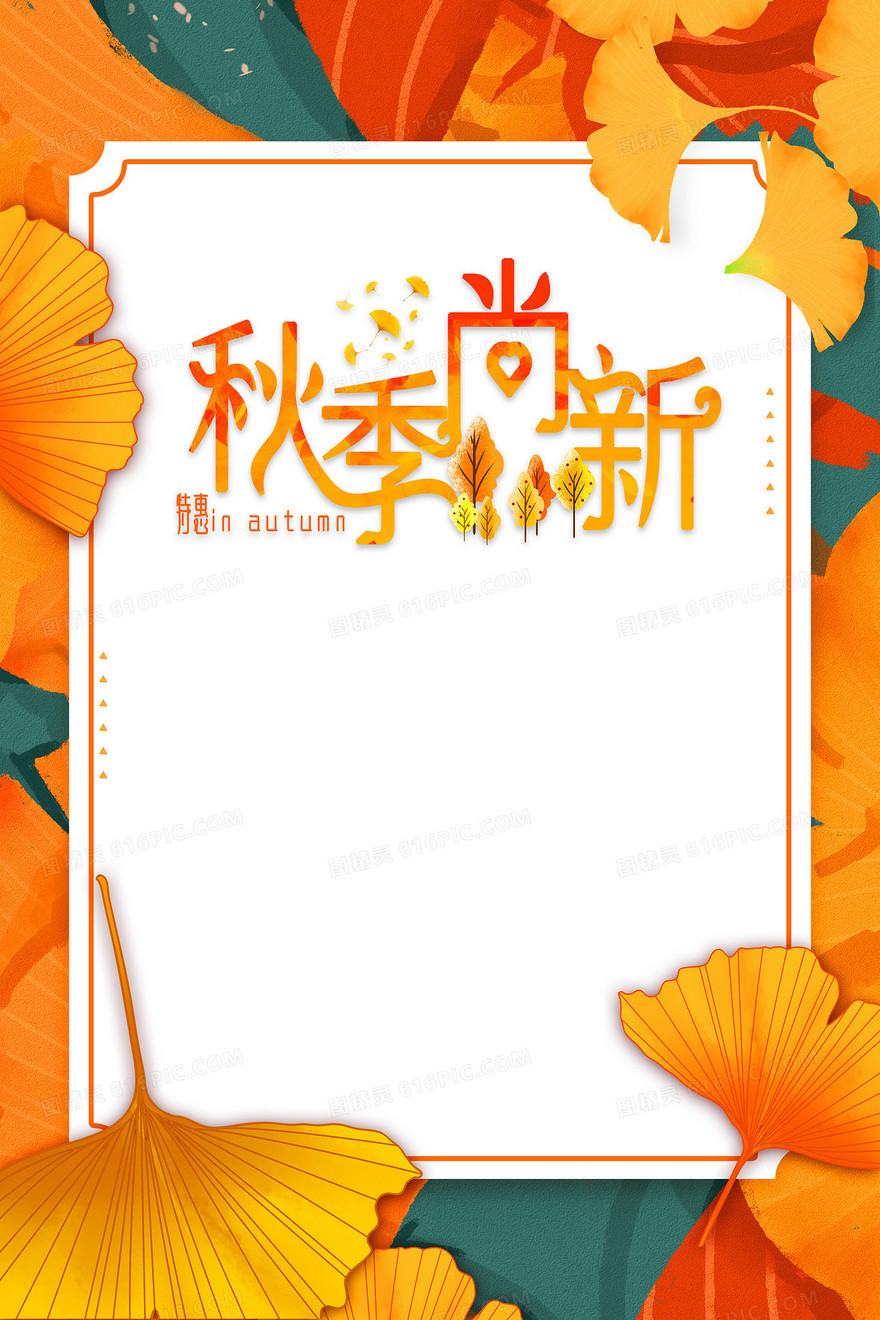 时尚简约秋季尚新促销背景