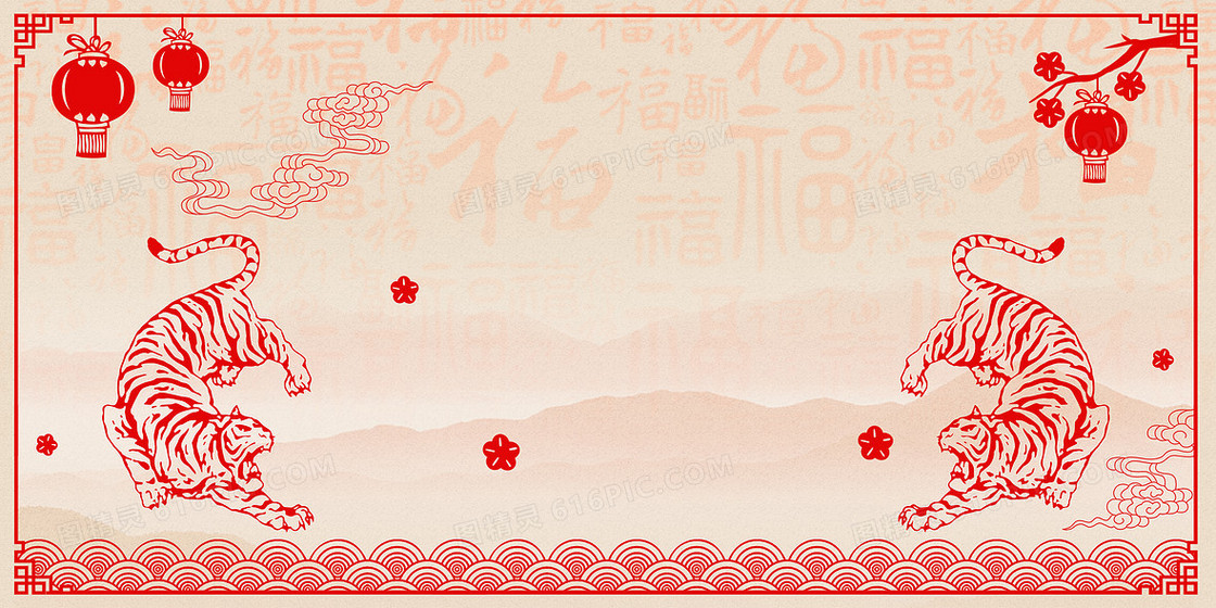 中国风虎年新年剪纸福字底纹边框背景