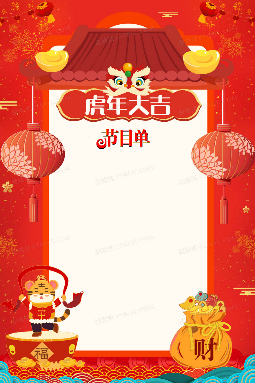 简单大气新年2022年虎年节目单背景