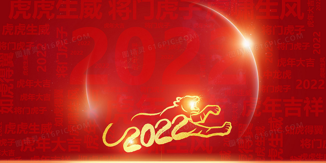 2022虎年创意艺术字文字纹理红金背景