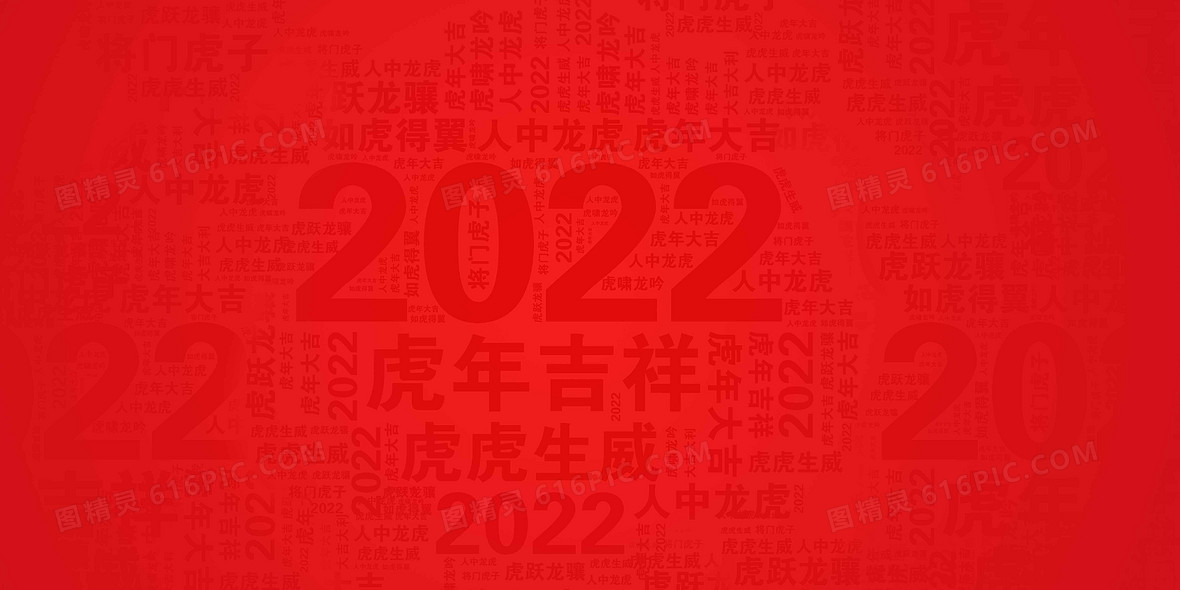 虎年祝福插畫虎年大吉2022年新年背景jpgpsd紅色簡約大氣新年祝福語