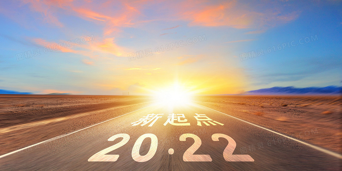 新起点2022新年正能量公路背景