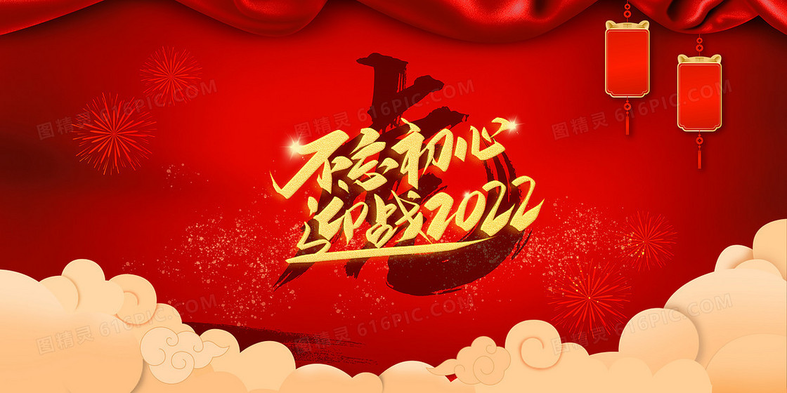 红色大气虎年不忘初心迎战2022背景