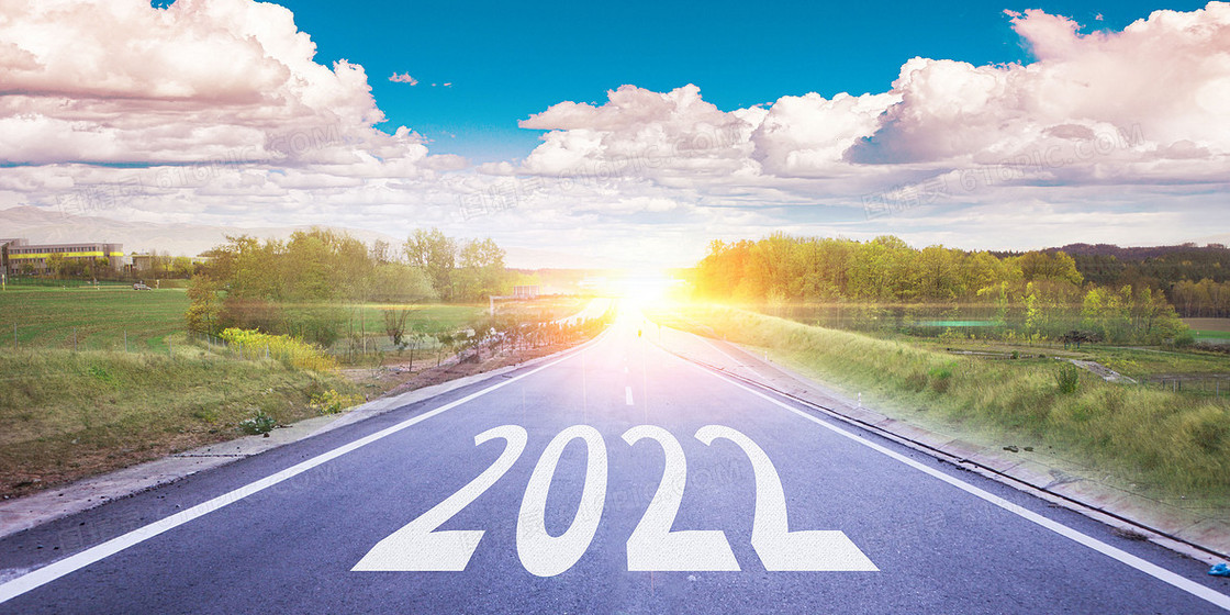 简约大气2022新年正能量公路背景
