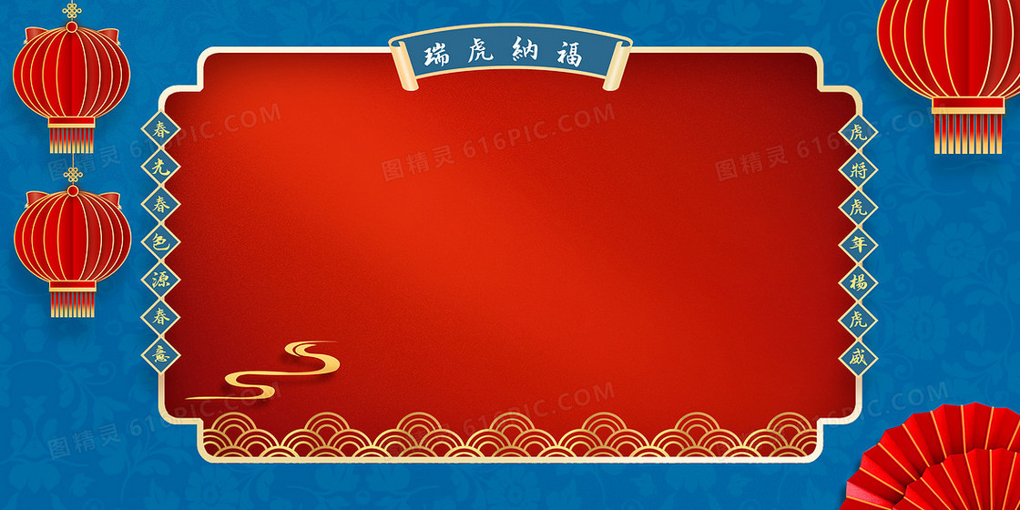 瑞虎纳福中国风纹理红蓝边框背景