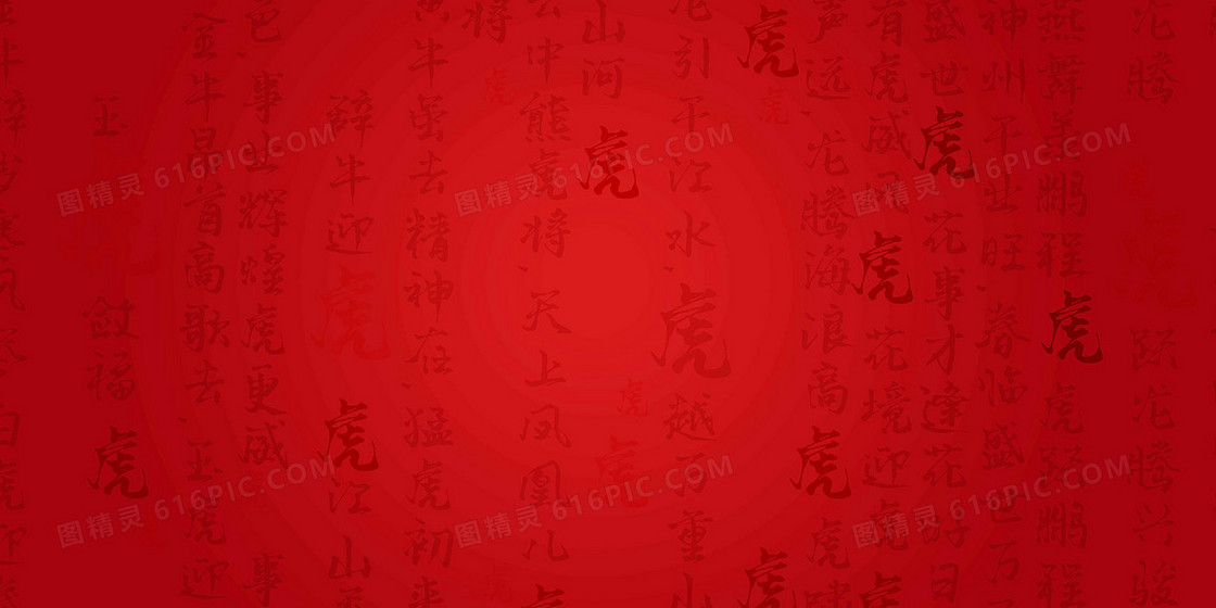 简约中国风虎年古诗文字纹理背景