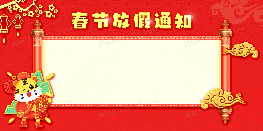 2022虎年春节放假通知背景