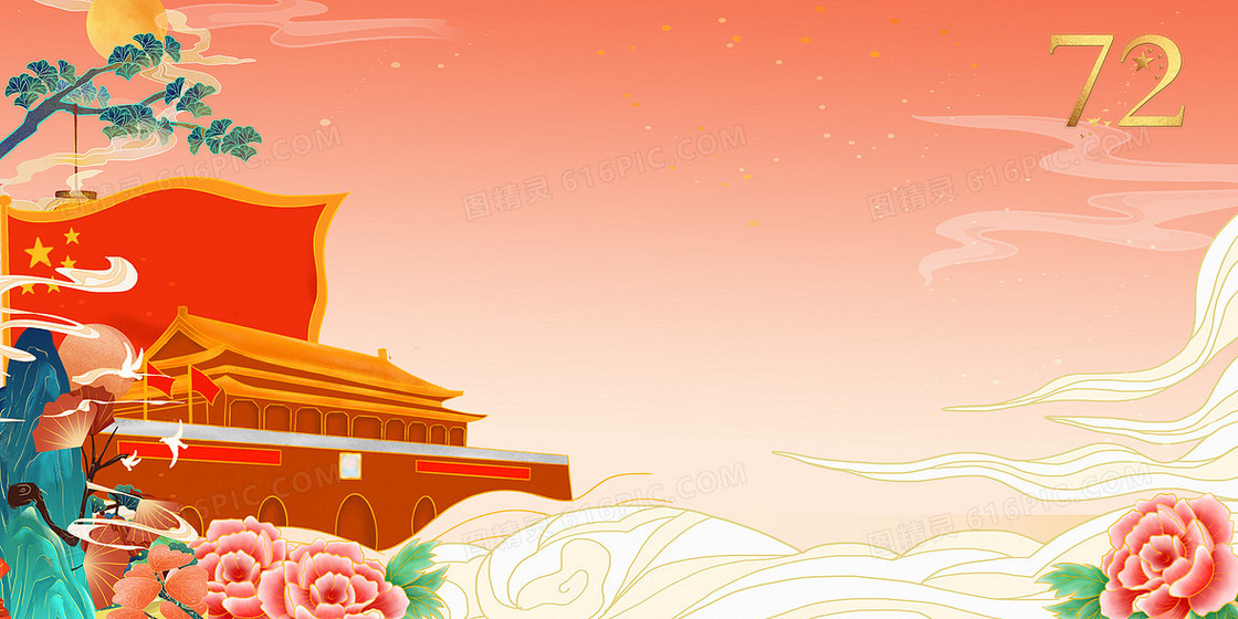 国潮喜迎国庆72周年国庆节背景