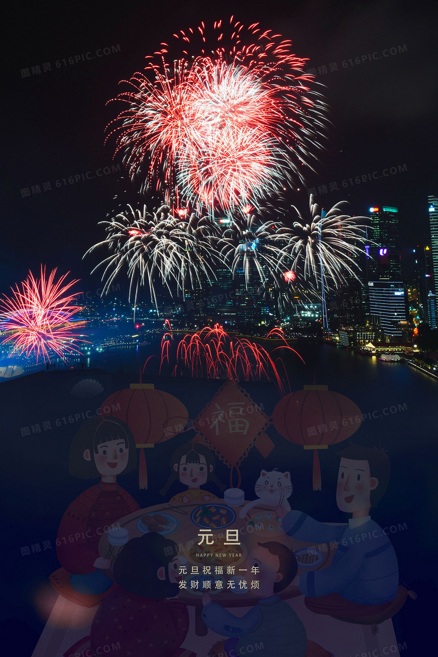 简约大气元旦烟花阖家团圆创意摄影合成背景