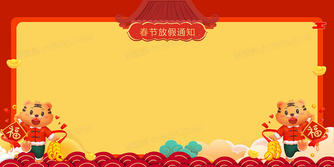 红色喜庆2022年虎年春节放假通知背景