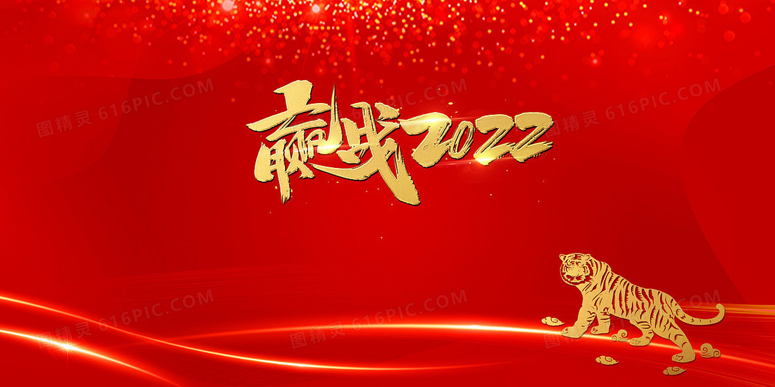 大气简约2022年虎年新年年会背景