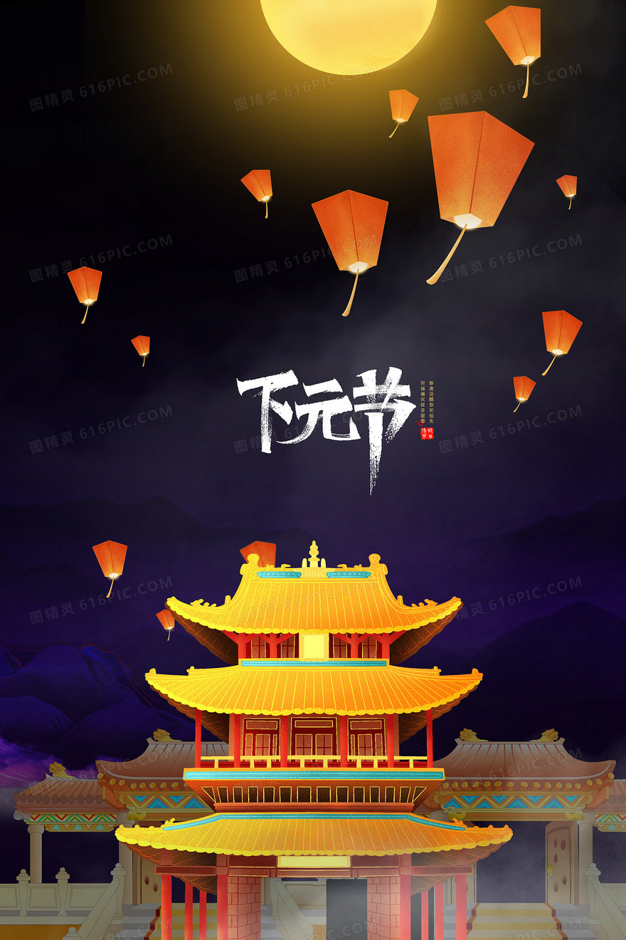 下元节祭祖传统文化节日背景