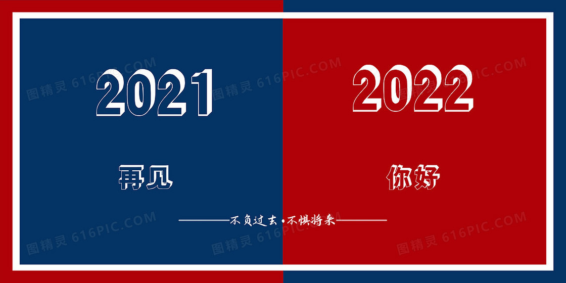 红蓝再见2021你好2022背景