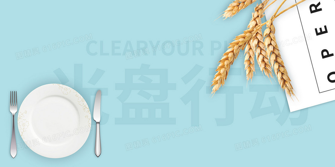 蓝色简约光盘行动珍惜粮食公益背景