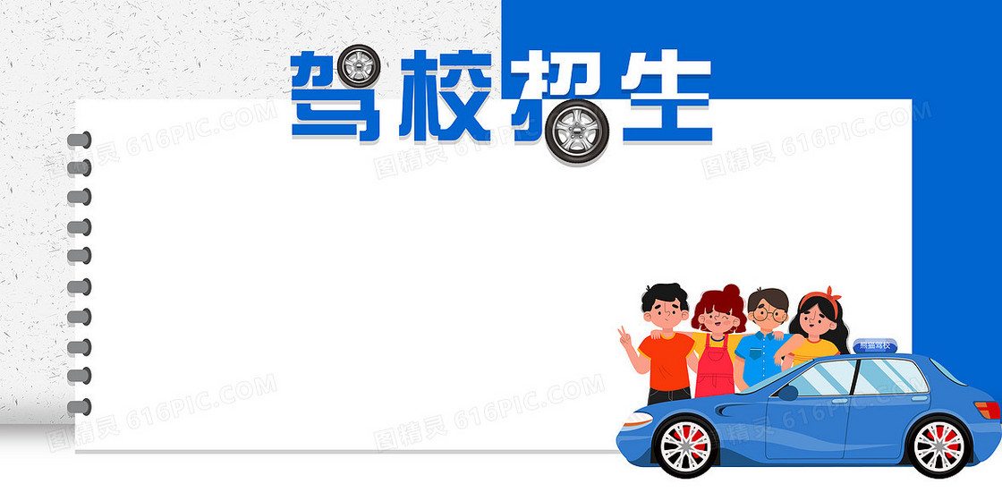 简约驾校招生展板背景