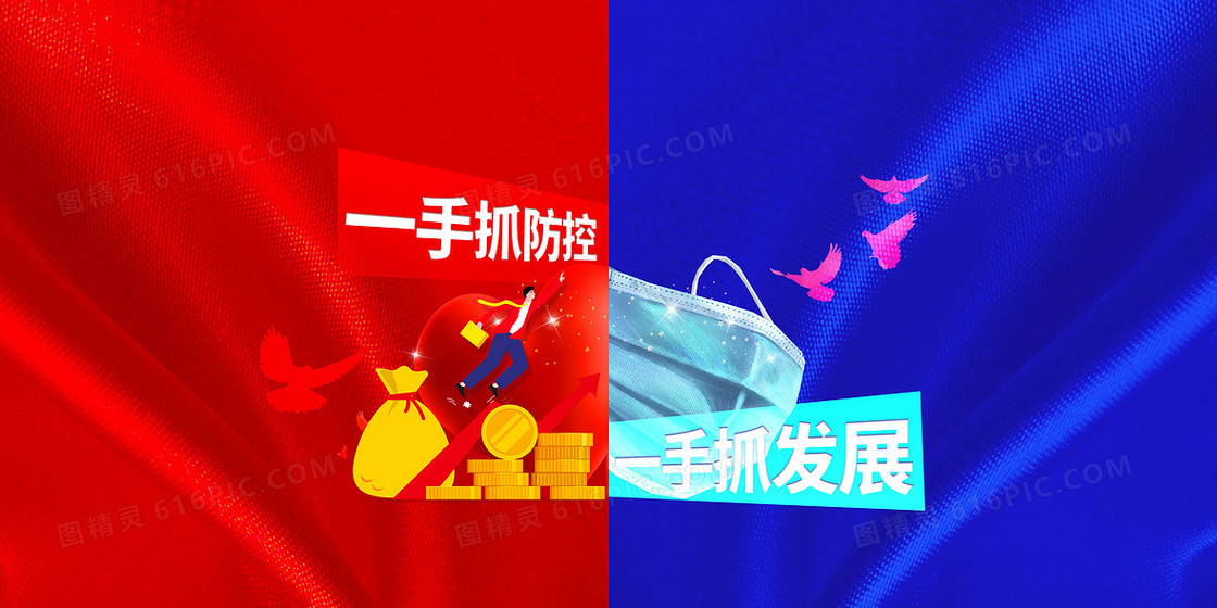 复工复产防控发展两手抓红蓝碰撞背景