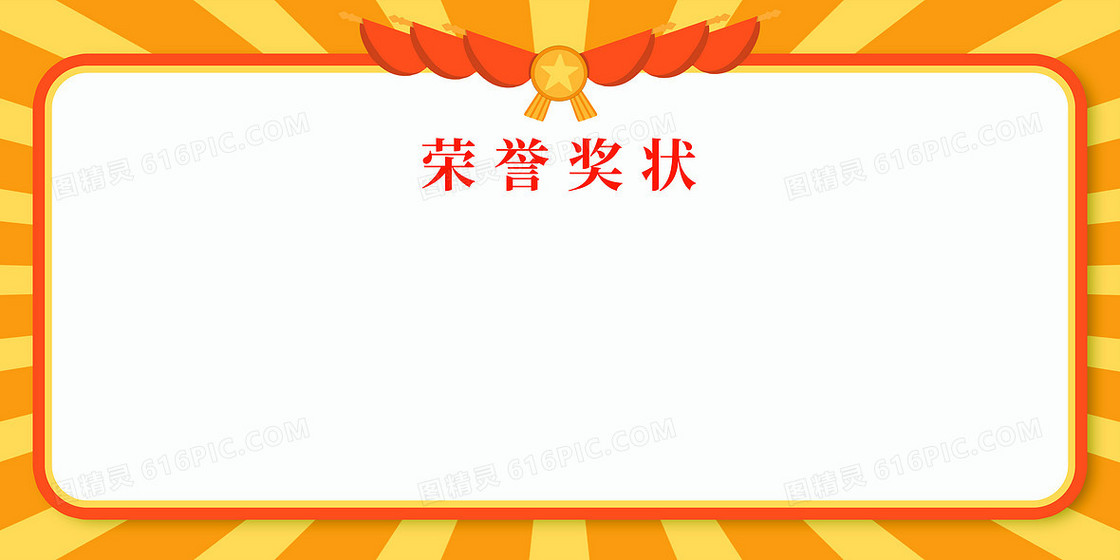 简约风荣誉奖状背景