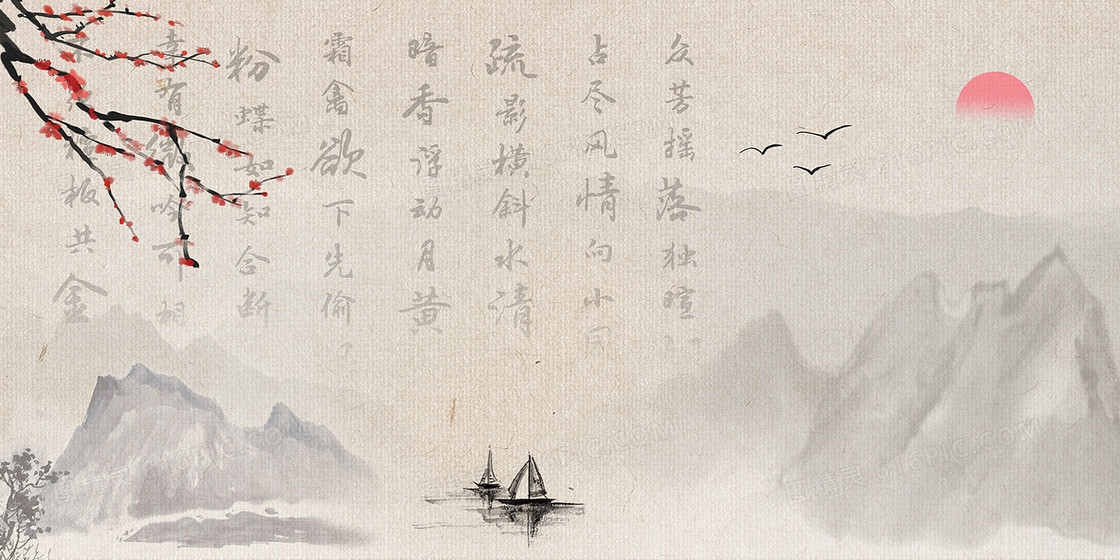 中国风水墨梅花古诗背景之《山园小梅》
