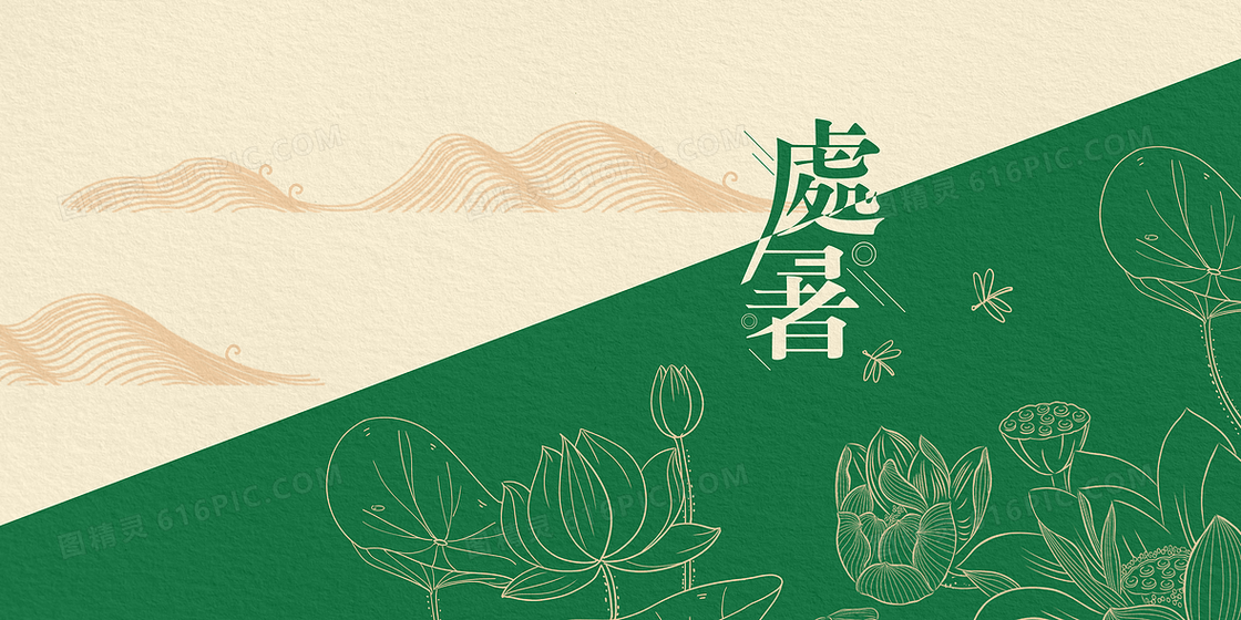 简约处暑拼色线描背景图