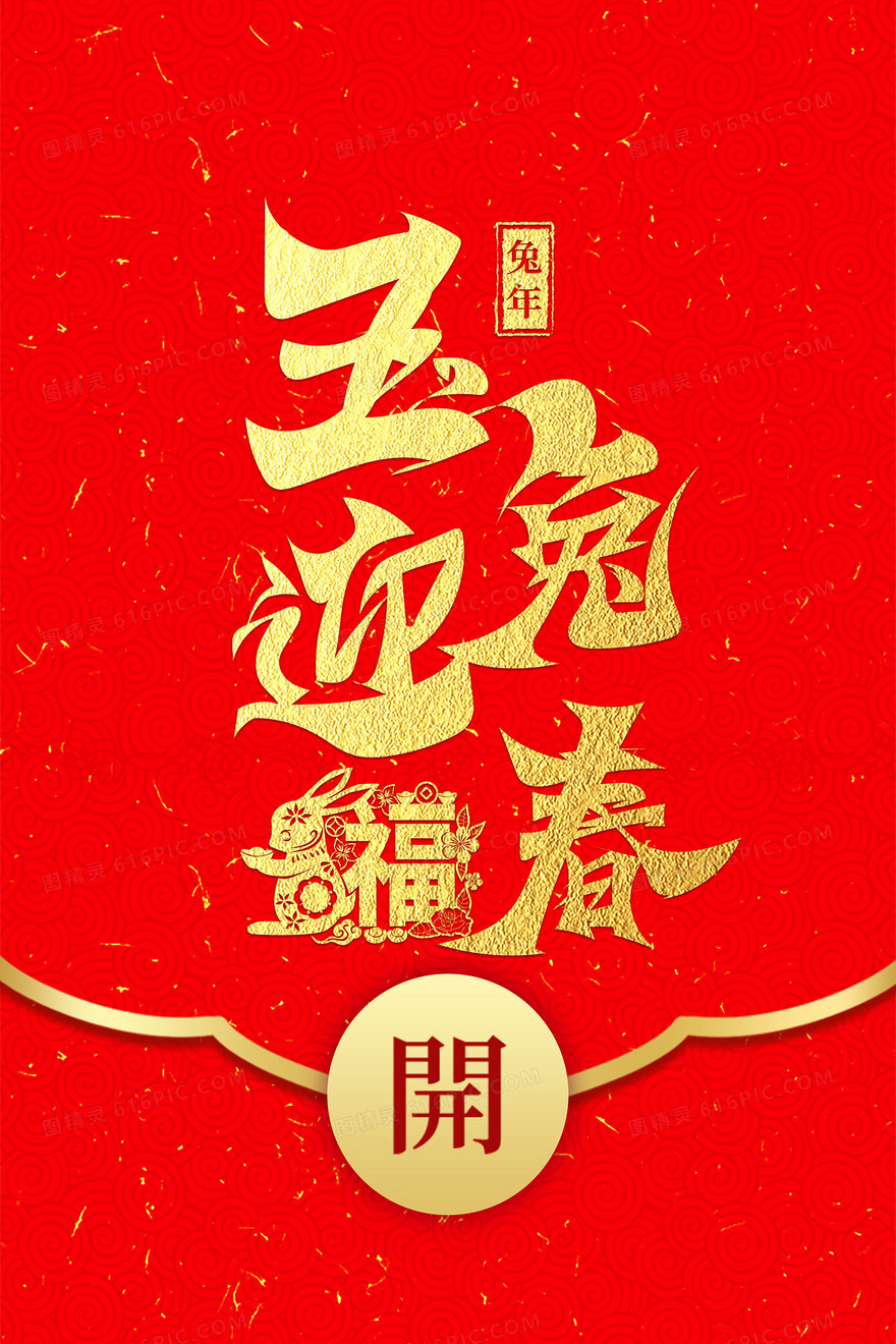 2023兔年新年红包封面兔年大吉