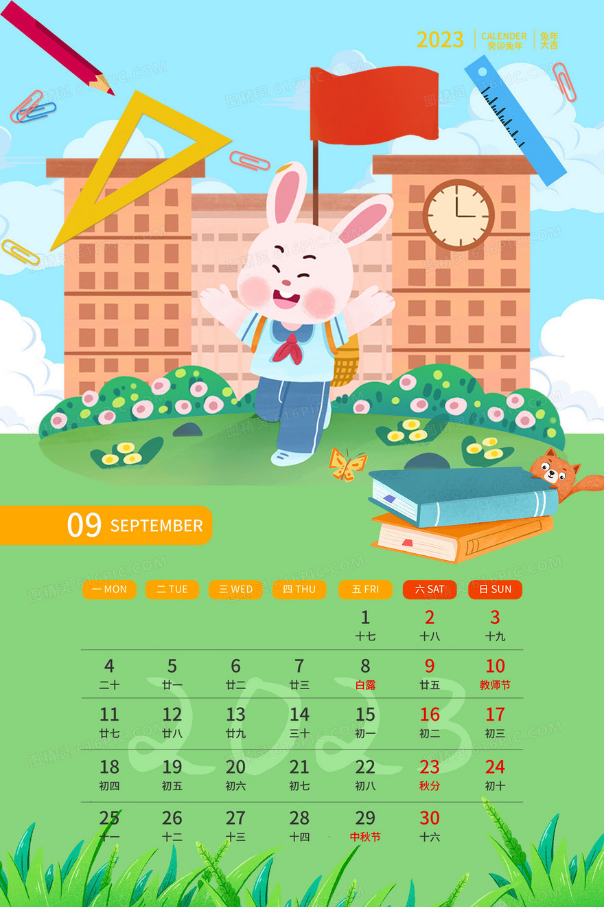 兔年2023可爱9月卡通海报日历