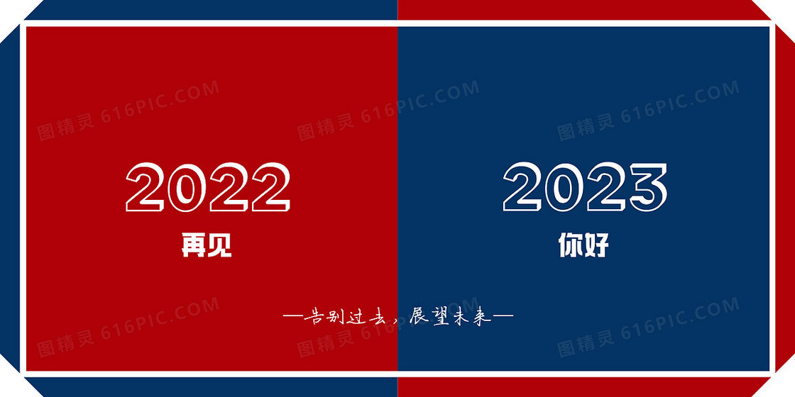 再见2022你好2023壁纸