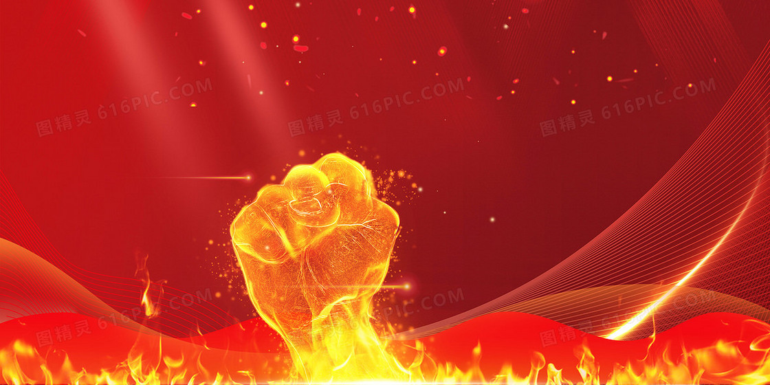 红金风撸起袖子加油干火焰拳头背景