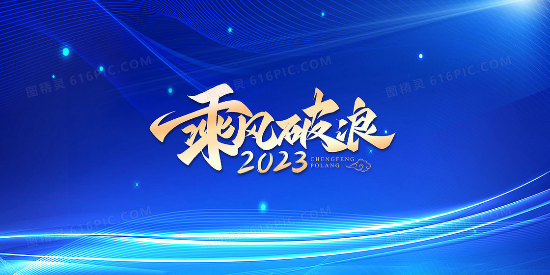 蓝色大气2023励志文案年会背景