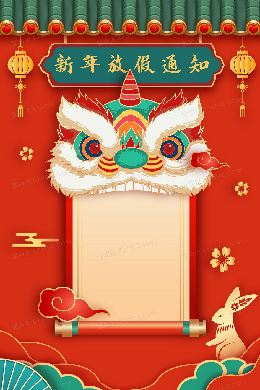 新年放假通知兔年舞狮中国风立体剪纸风背景