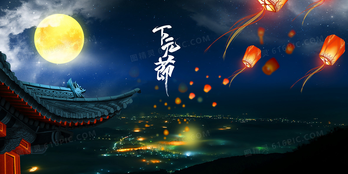 下元节背景图片下载_免费高清下元节背景设计素材_图精灵