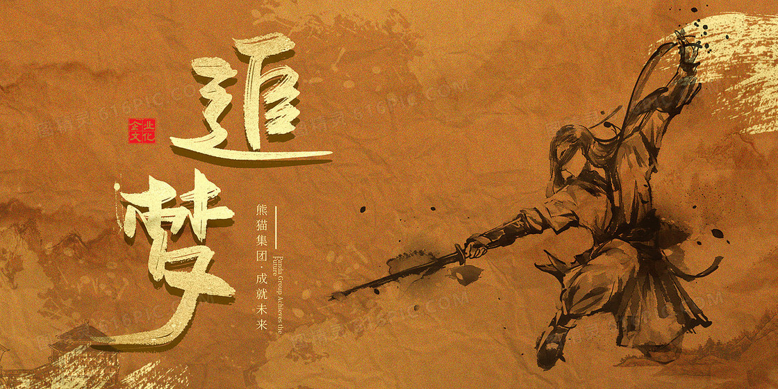 追梦企业文化武侠古风背景