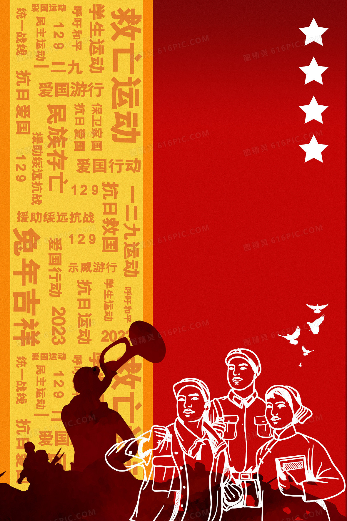 一二九运动竖版撞色背景