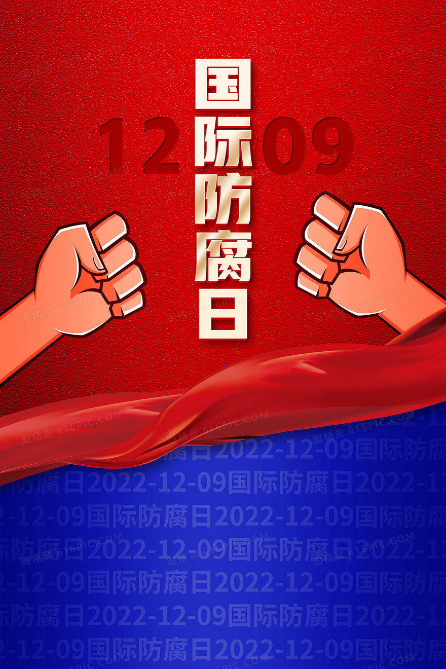 红蓝撞色国际防腐日背景