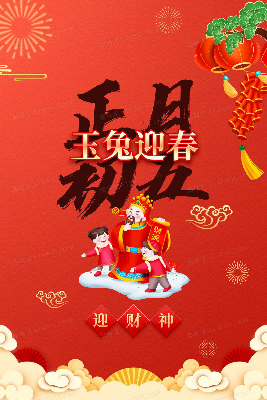 春节年俗之正月初五迎财神背景