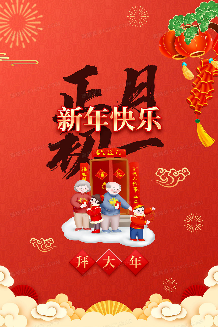 春节年俗之正月初一拜大年背景