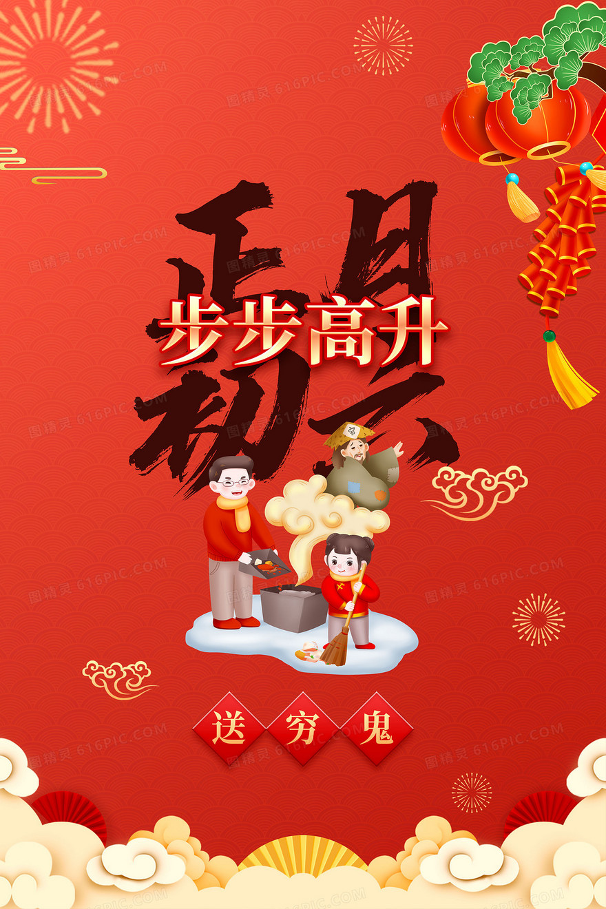春节年俗之正月初六送穷鬼背景