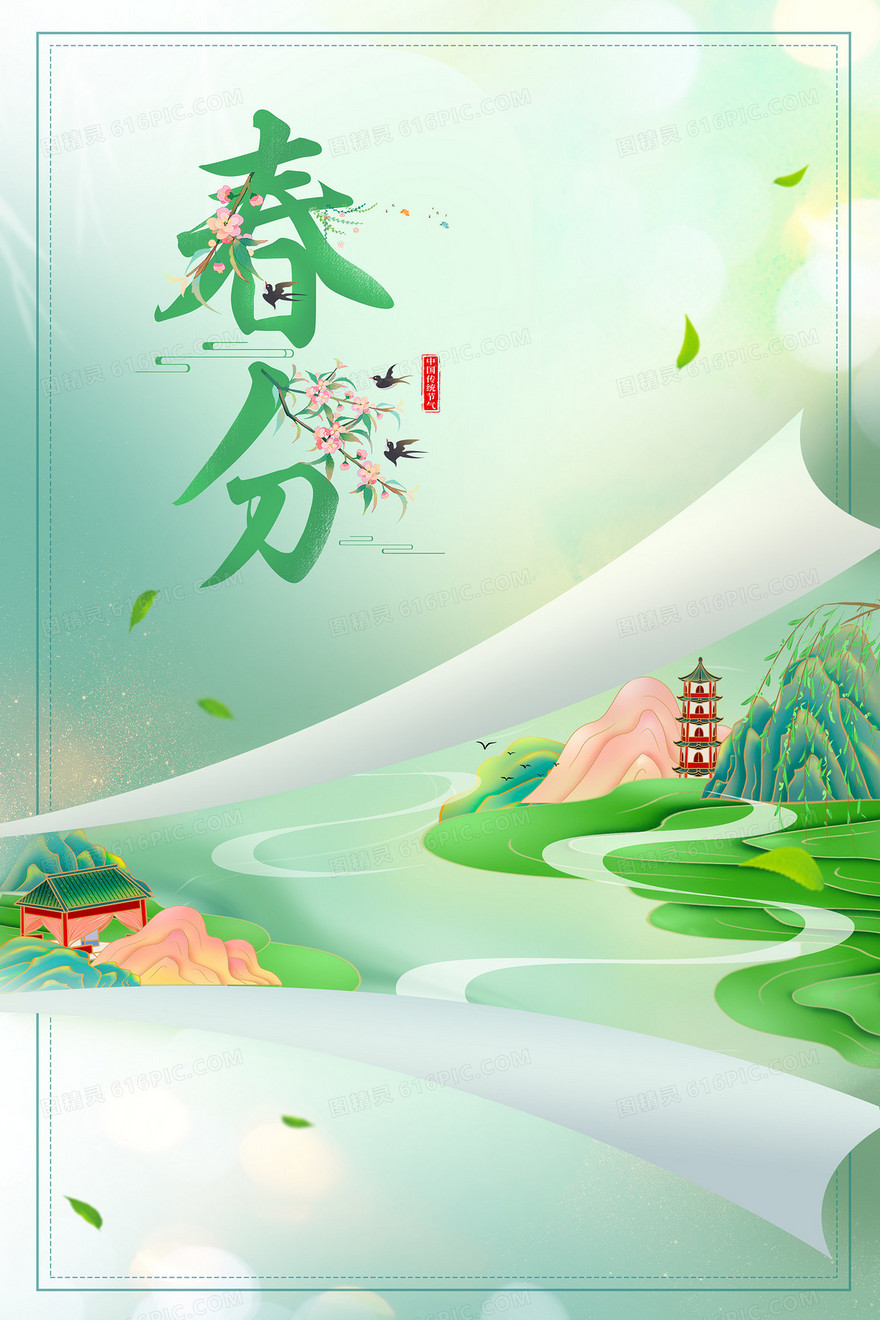 春分节气创意清新水墨山水翻页背景