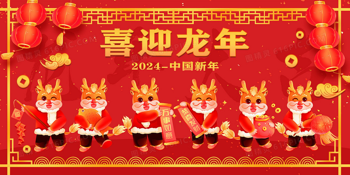 2024龙年新年吉祥物合集喜迎新年背景